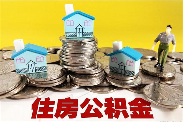 定西离职公积金里的钱可以取来吗（定西离职后住房公积金怎么全部取出来）