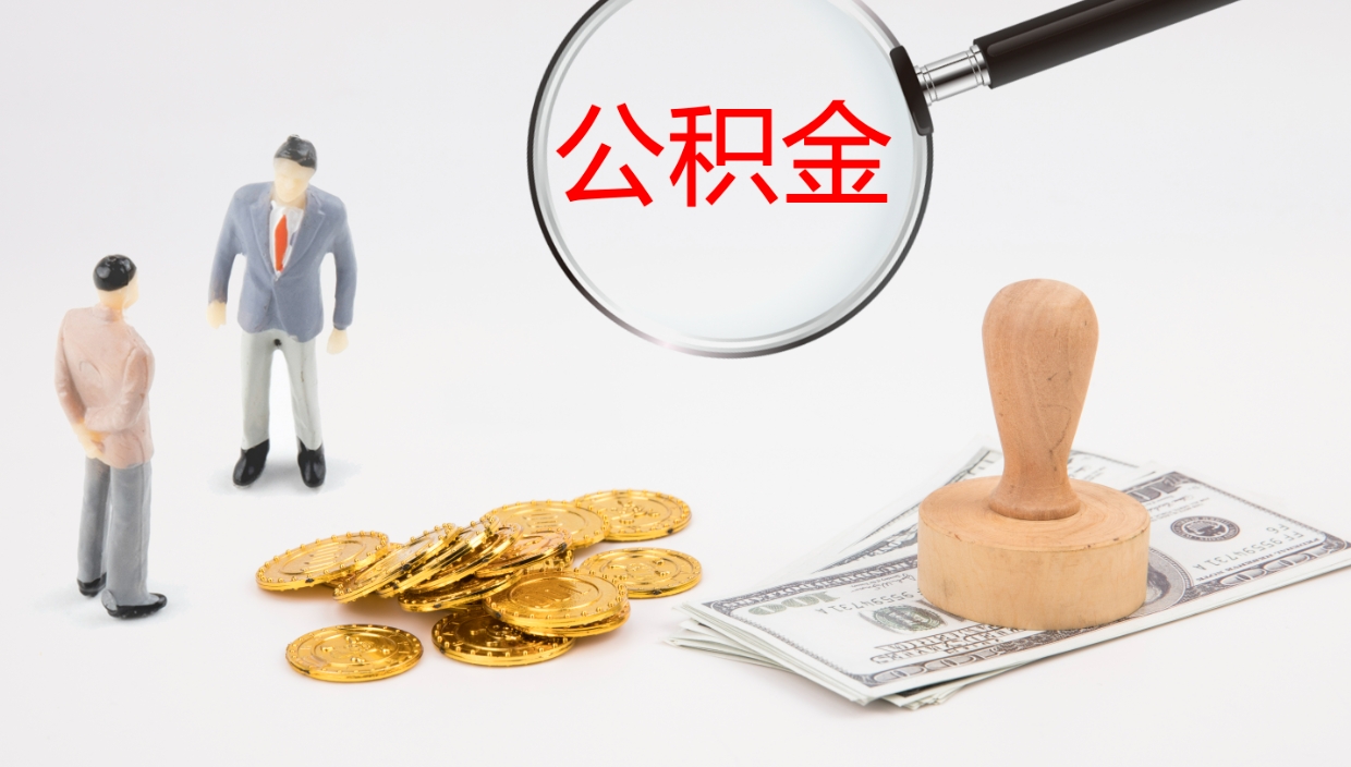 定西公积金小额提取（小额公积金提取中介费用）